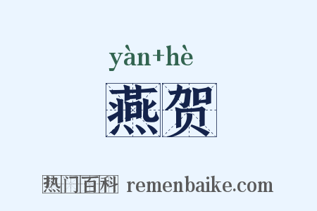 燕贺是什么意思的图片